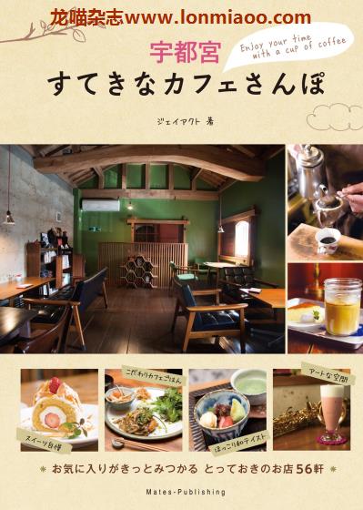 [日本版]Mates すてきなカフェさんぽ 宇都宫 咖啡美食探店PDF电子书下载